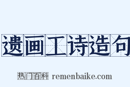 遗画工诗造句是什么意思的图片